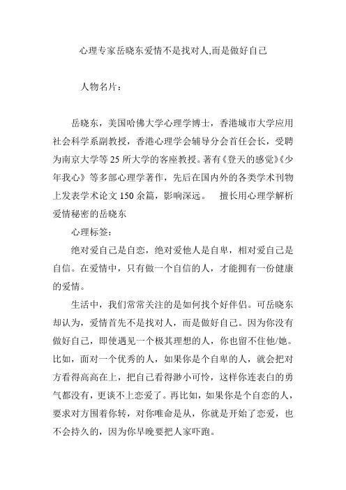 心理专家岳晓东爱情不是找对人,而是做好自己