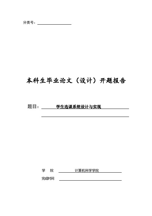 学生选课系统设计与实现开题报告