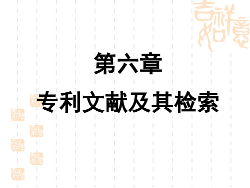 第六章 专利文献及其检索