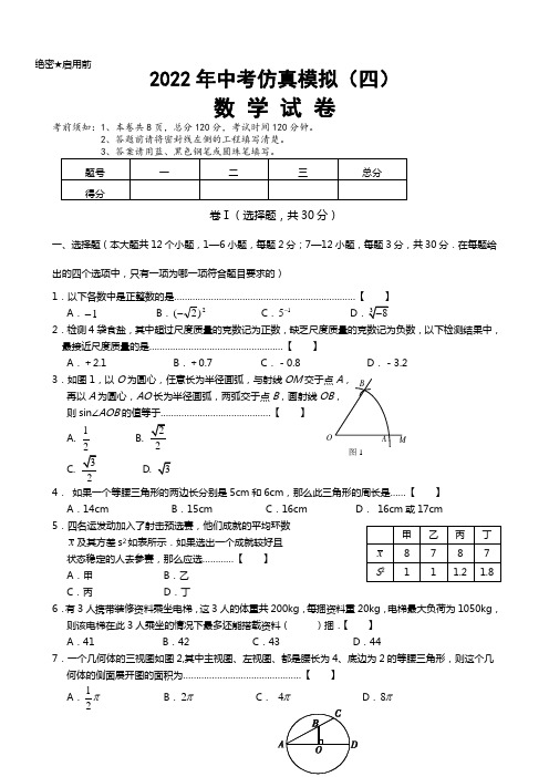 2022年初三年级下学期中考数学仿真模拟试卷及答案(四)