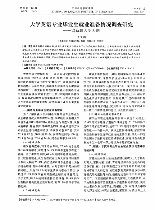 大学英语专业毕业生就业准备情况调查研究——以新疆大学为例