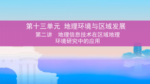 届高考地理一轮复习第十三单元地理环境与区域发展第二讲地理信息技术在区域地理环境研究中的应用课件