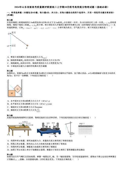 2024年山东省新高考质量测评联盟高三上学期10月联考高效提分物理试题(基础必刷)