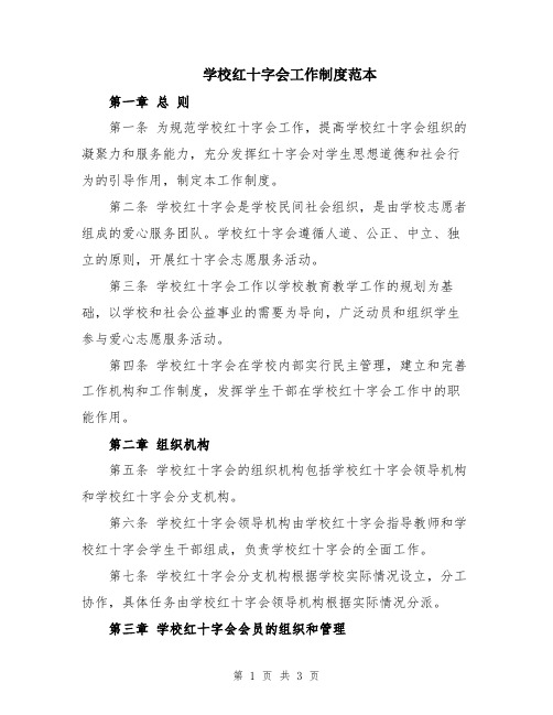 学校红十字会工作制度范本