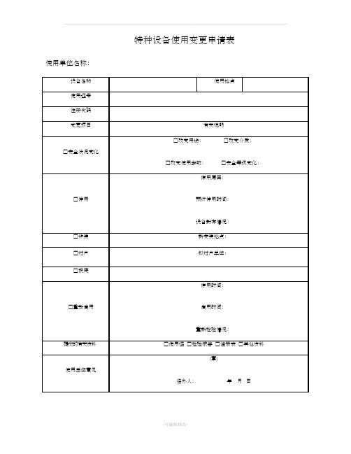 特种设备使用变更申请表