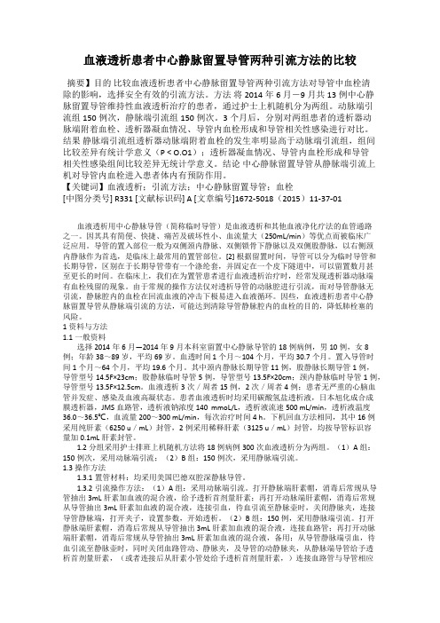 血液透析患者中心静脉留置导管两种引流方法的比较