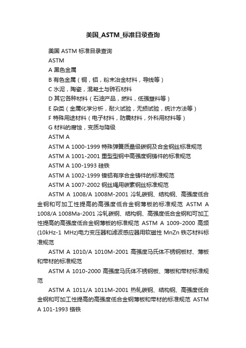 美国_ASTM_标准目录查询