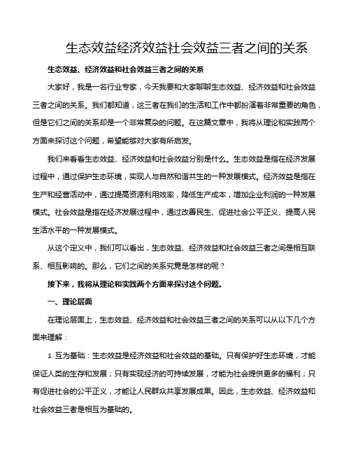 生态效益经济效益社会效益三者之间的关系