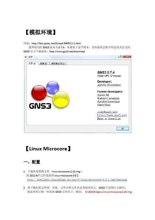 GNS3-0.7.4 模拟Qemu Host JunOS PIX ASA IPS说明