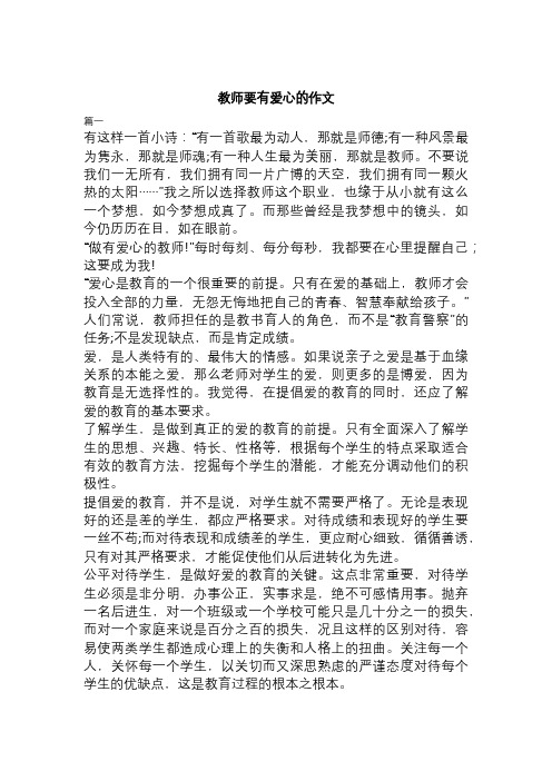 教师要有爱心的作文