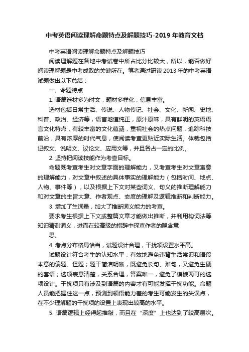 中考英语阅读理解命题特点及解题技巧-2019年教育文档