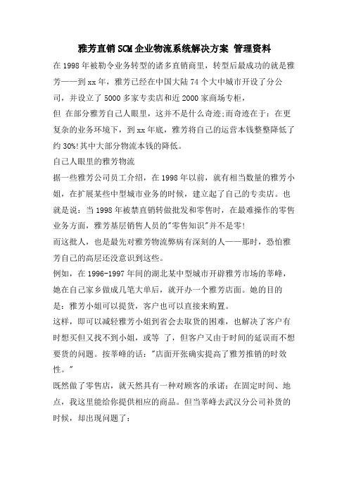 雅芳直销SCM企业物流系统解决方案管理资料