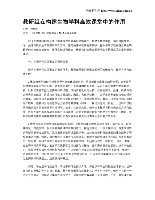 教研组在构建生物学科高效课堂中的作用