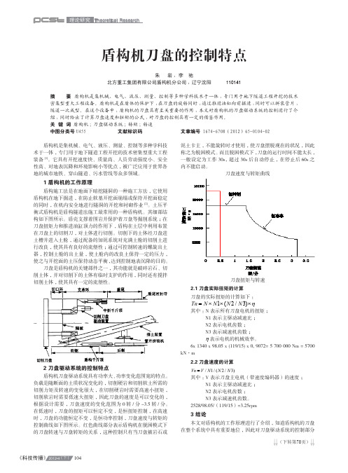 盾构机刀盘的控制特点