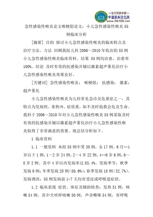 急性感染性喉炎论文喉梗阻论文：小儿急性感染性喉炎55例临床分析