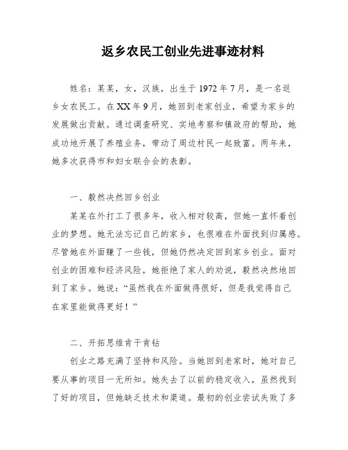 返乡农民工创业先进事迹材料