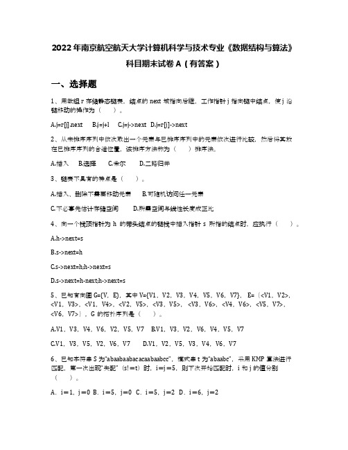 2022年南京航空航天大学计算机科学与技术专业《数据结构与算法》科目期末试卷A(有答案)