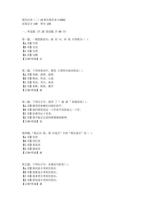 东师-《现代汉语(二)》2023年秋学期在线作业1-答案2