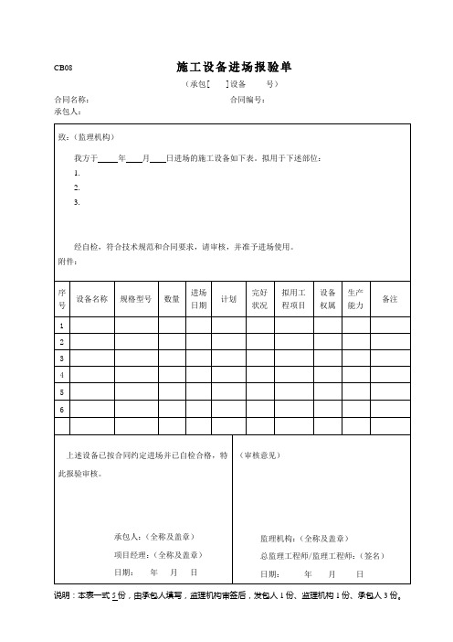 CB08-施工设备进场报验单