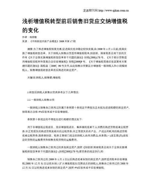 浅析增值税转型前后销售旧货应交纳增值税的变化