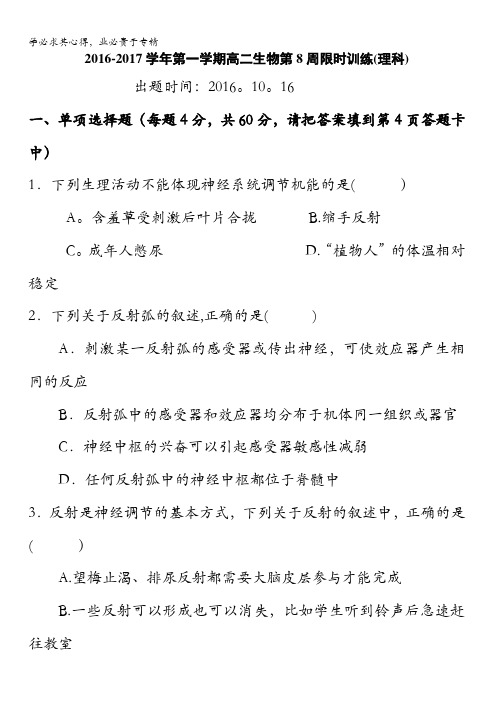 广东省肇庆市实验中学2016-2017学年高二上学期第8周限时训练生物试题 含答案
