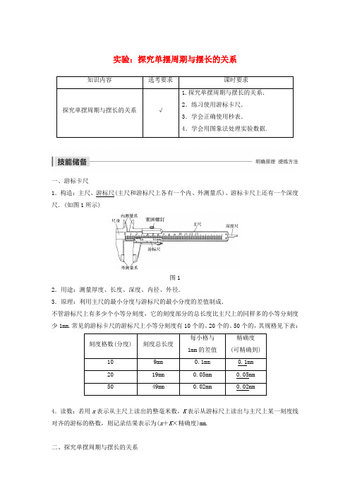 2019_2020学年高中物理第十一章机械振动实验：探究单摆周期与摆长的关系教案新人教版