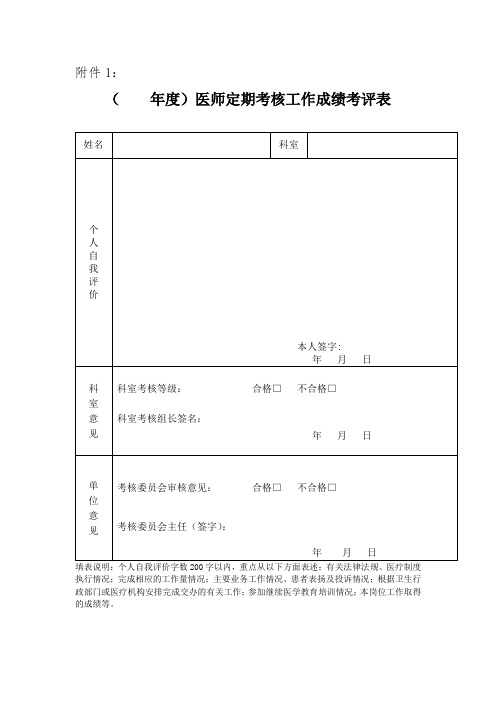 医师工作成绩评定、医德考评表