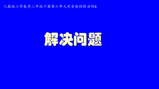 人教版小学数学二年级下册第六单元有余数的除法例6《解决问题》课件