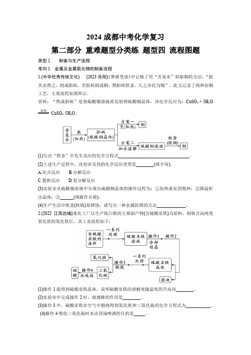 2024成都中考化学复习 第二部分 重难题型分类练 题型四 流程图题 (含详细解析)