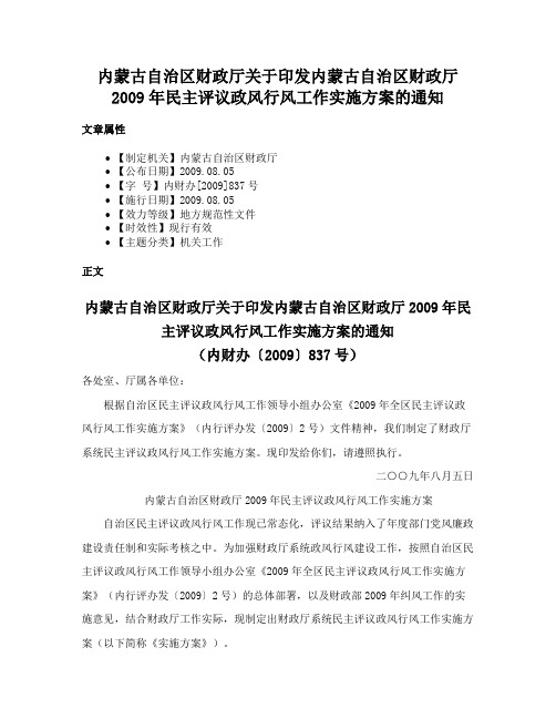 内蒙古自治区财政厅关于印发内蒙古自治区财政厅2009年民主评议政风行风工作实施方案的通知