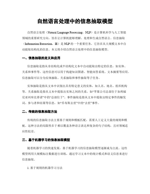 自然语言处理中的信息抽取模型