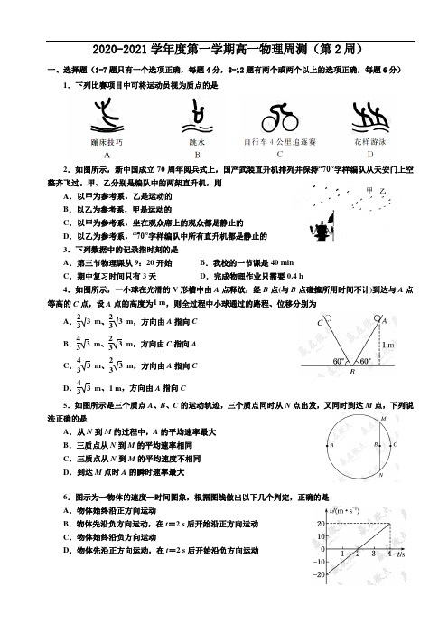 2020-2021学年度第一学期高一物理周测(第2周)