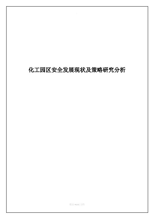 化工园区安全发展现状及策略研究分析