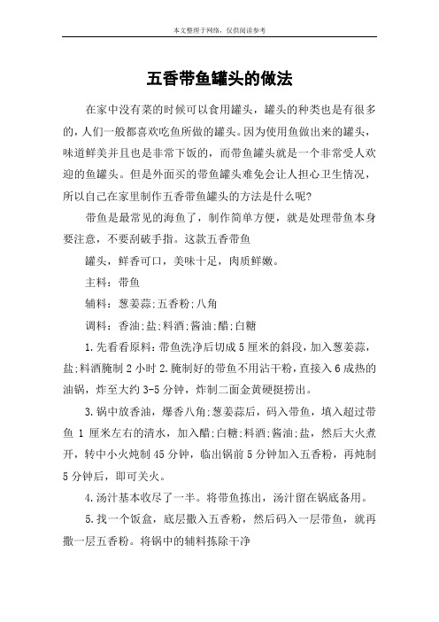 五香带鱼罐头的做法