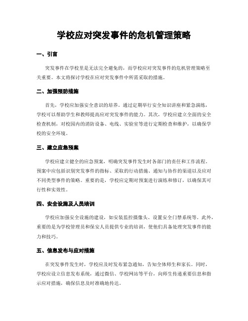 学校应对突发事件的危机管理策略