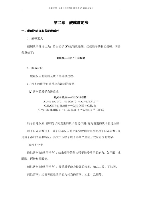 山东大学期末考试复习 水分析化学[第二章酸碱滴定法]山东大学期末考试知识点复习