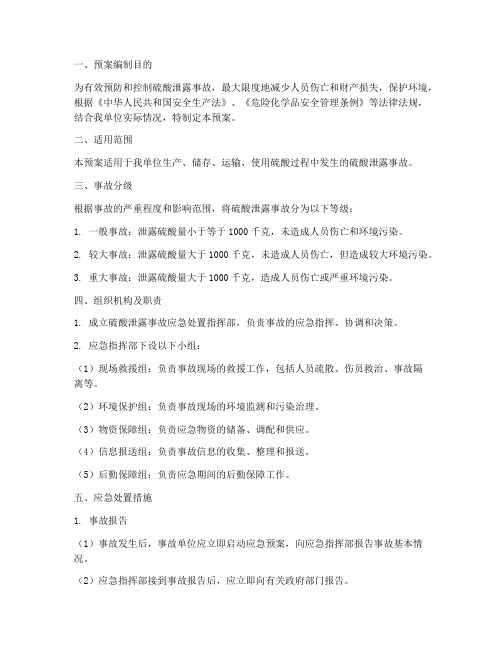 硫酸泄露事故应急处置预案