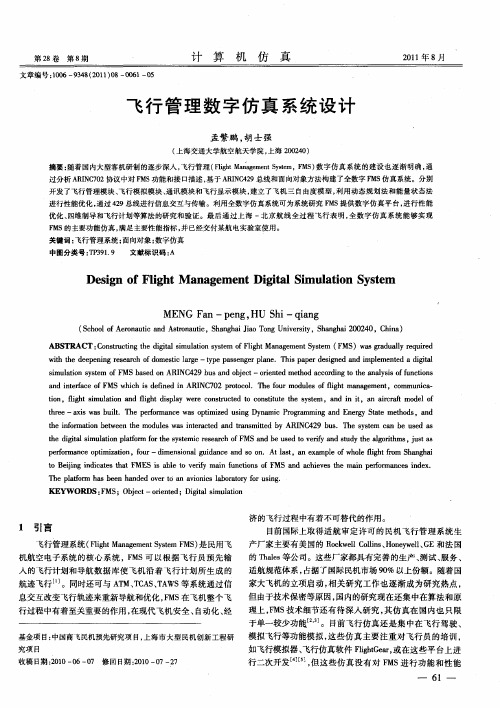 飞行管理数字仿真系统设计