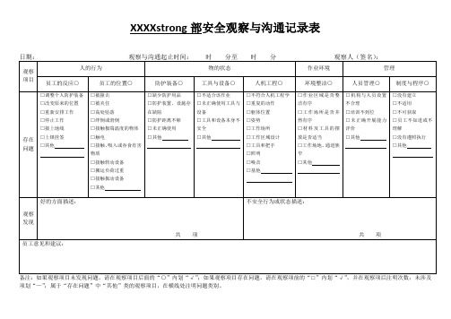 hse模板-安全检查-安全观察与沟通记录表