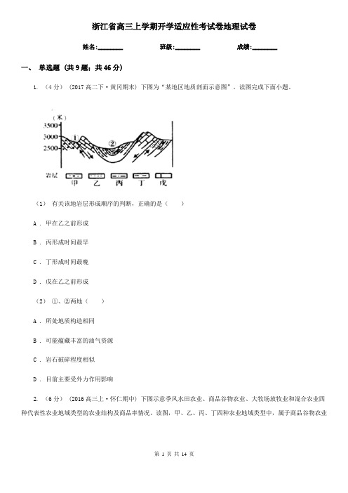 浙江省高三上学期开学适应性考试卷地理试卷