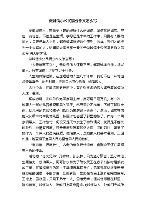 做诚信小公民满分作文怎么写