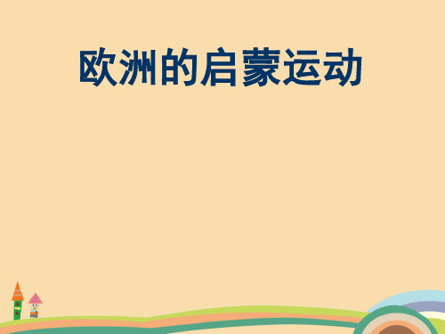 高二历史高二历史欧洲的启蒙运动PPT教学课件