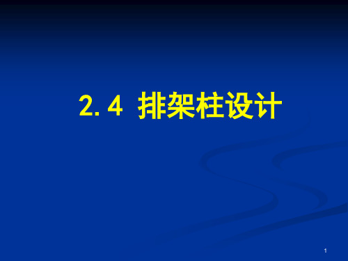 2.3排架柱设计1