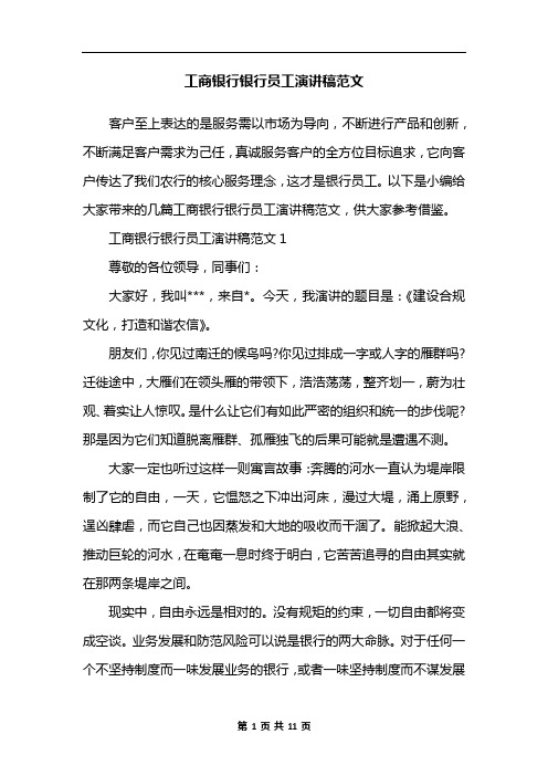 工商银行银行员工演讲稿范文