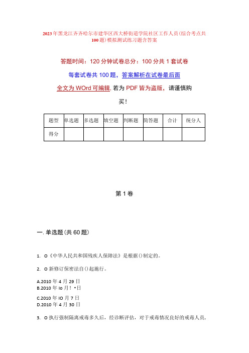 2023年黑龙江齐齐哈尔市建华区西大桥街道学院社区工作人员综合考点共100题模拟测试练习题含答案