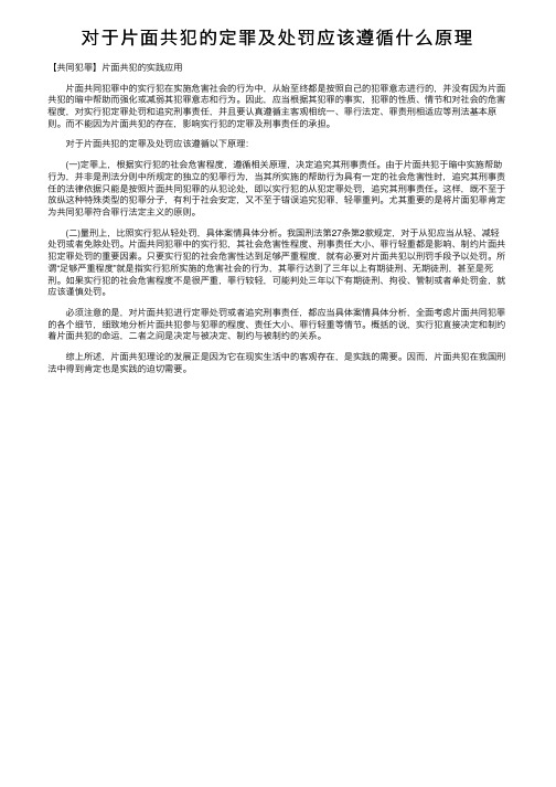 对于片面共犯的定罪及处罚应该遵循什么原理