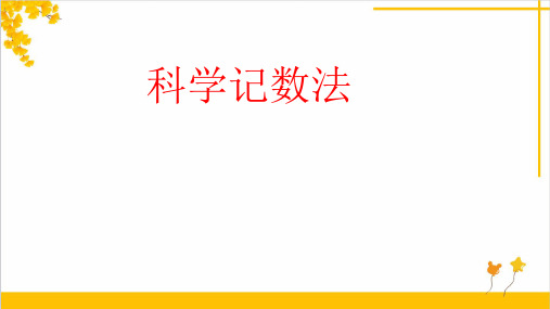 2.3.2科学记数法 课件2024-—2025学年人教版数学七年级上册