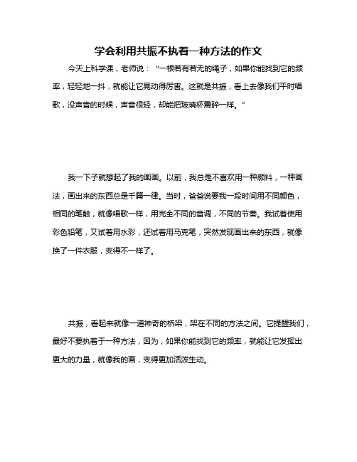 学会利用共振不执着一种方法的作文