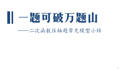 《一题可破万题山——二次函数压轴题常见模型小结》