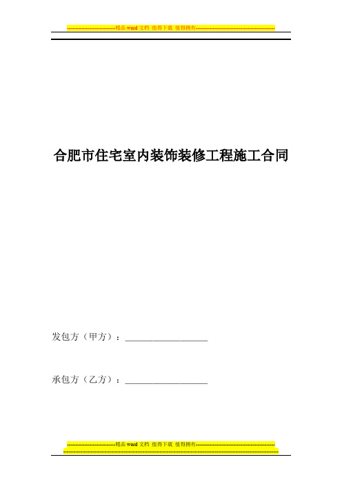 合肥市住宅室内装饰装修工程施工合同